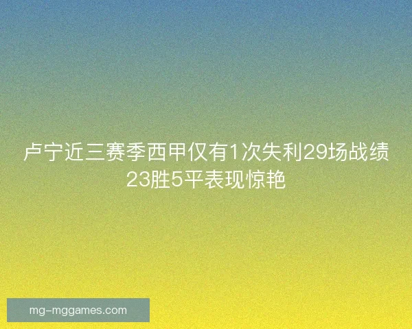 卢宁近三赛季西甲仅有1次失利29场战绩23胜5平表现惊艳